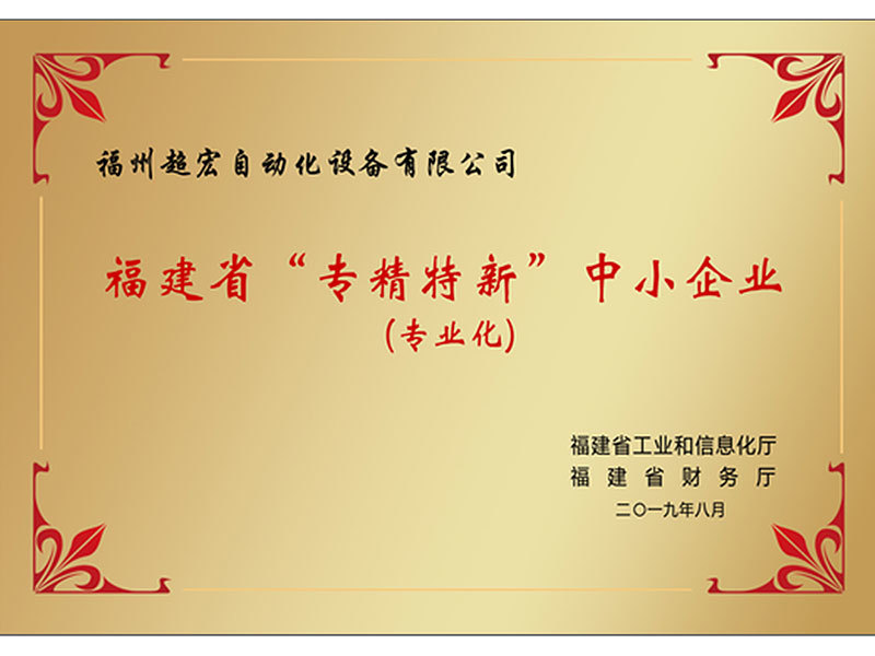 福建省專(zhuān)精特精中小企業(yè)