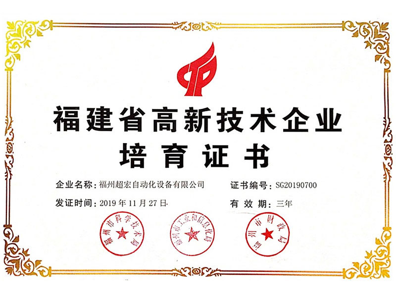 Fujian Province High and New Technology Enterprise Cultivation Certificate