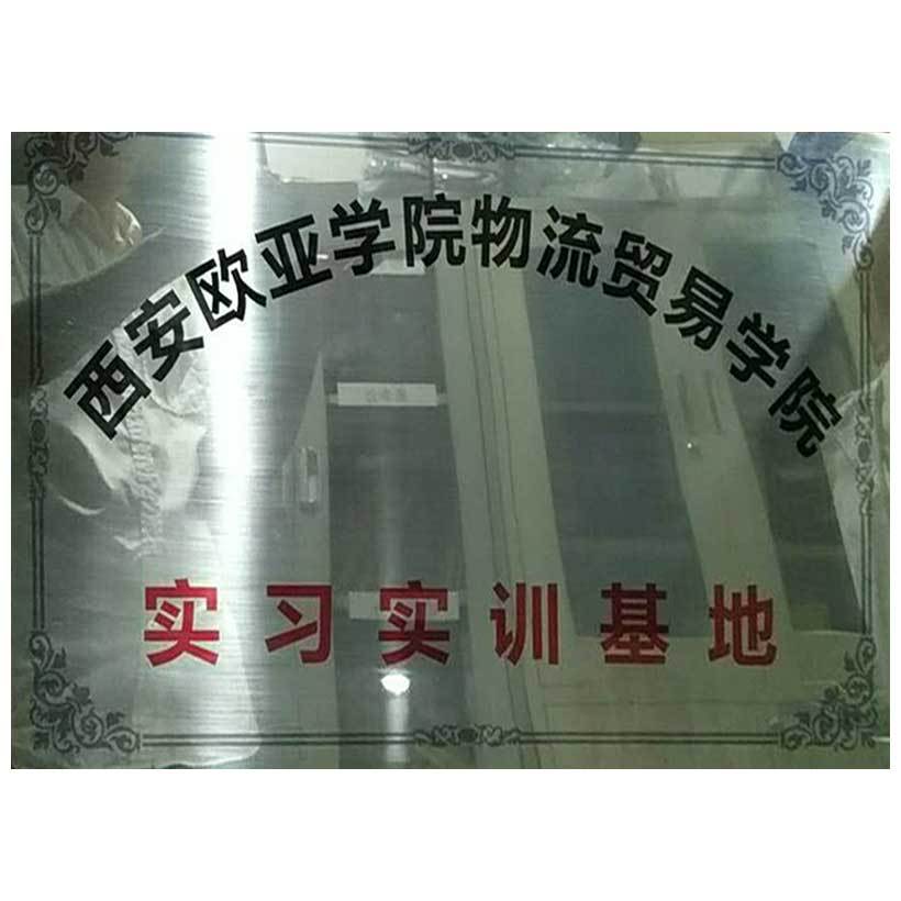 欧亚学院实习基地