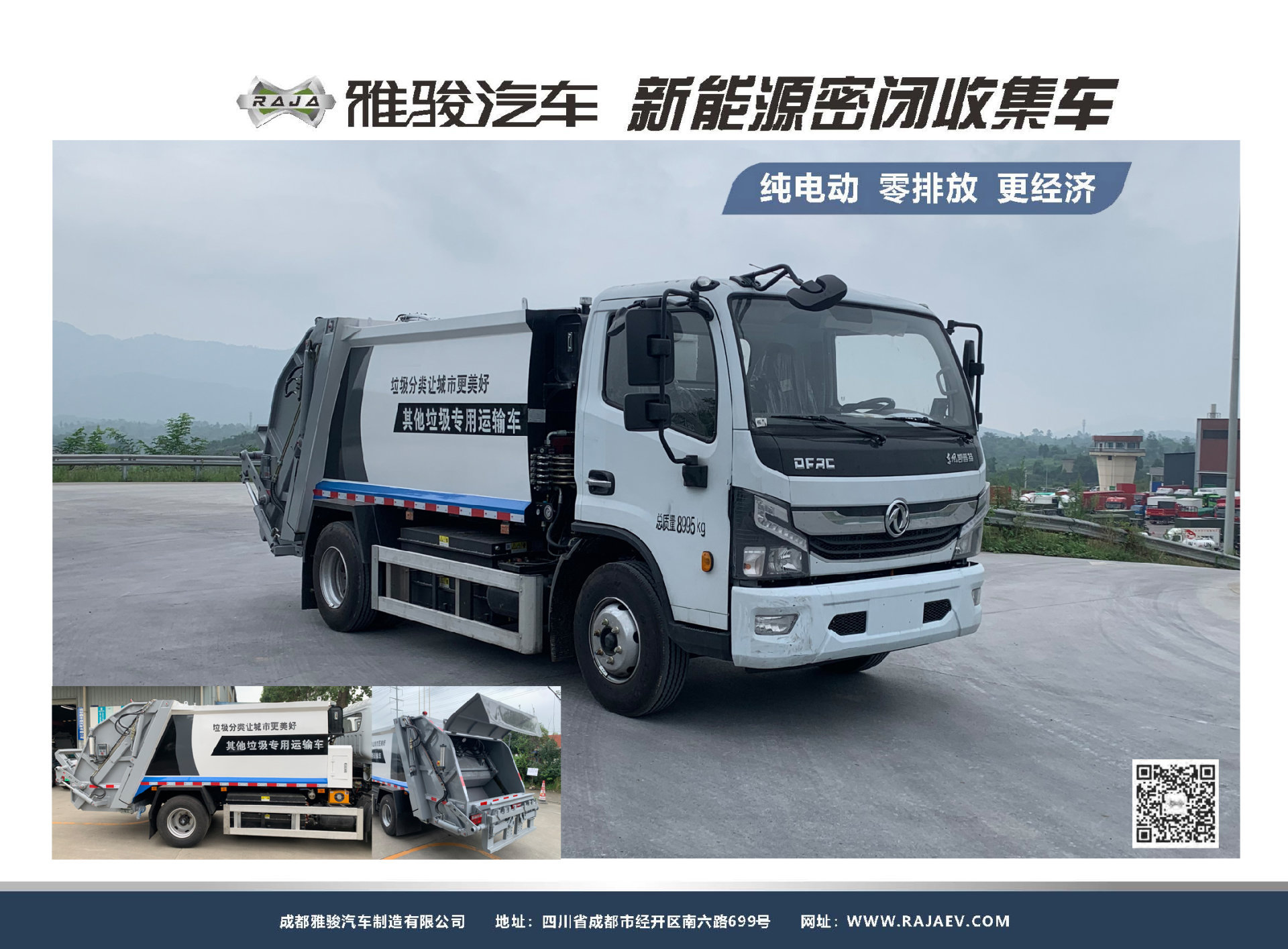 純電動(dòng)壓縮式垃圾車 純電動(dòng)壓縮式垃圾車