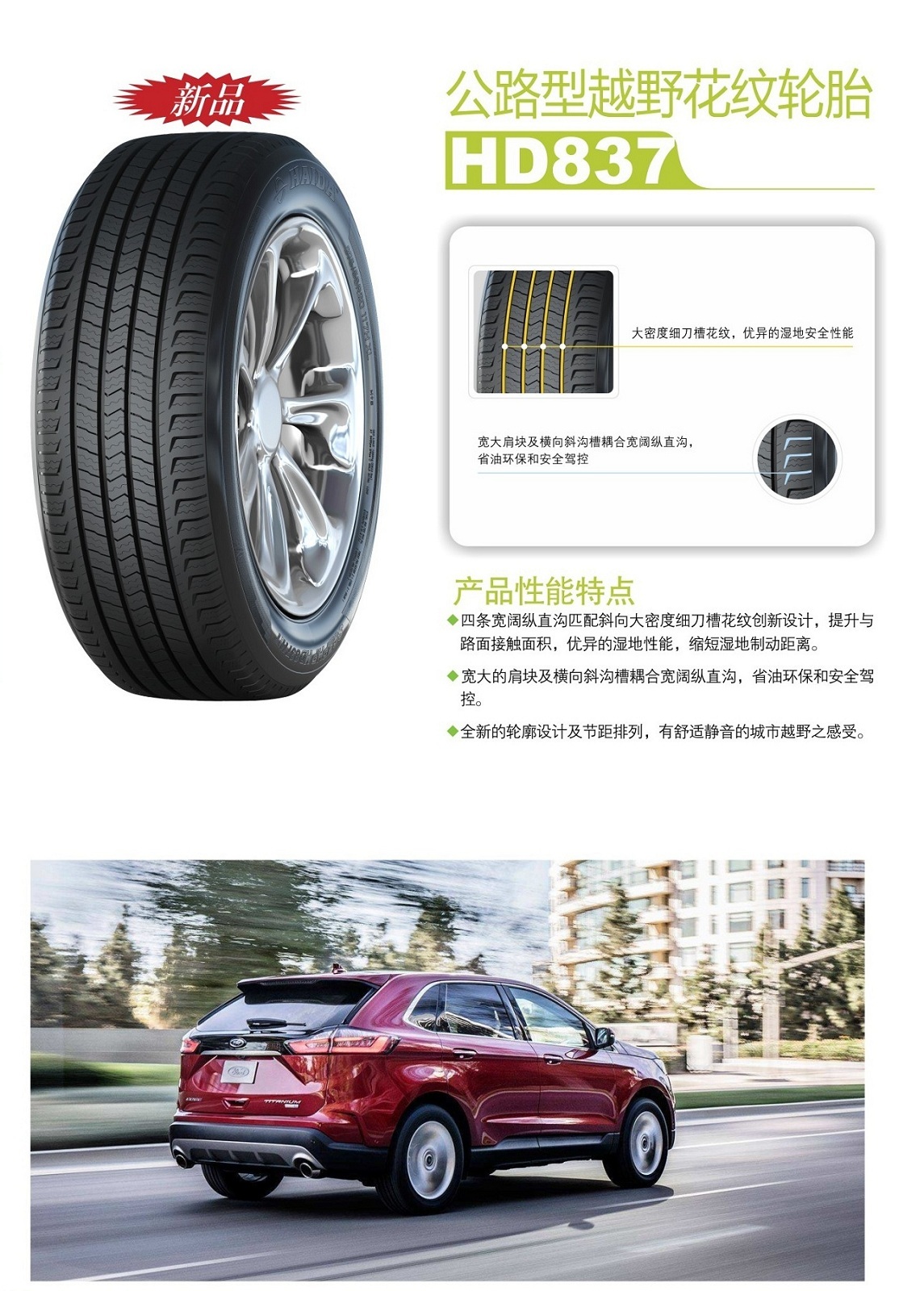 公路型越野花纹轮胎HD837