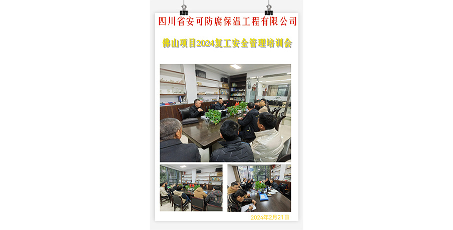 2024年公司復工暨安全管理培訓會議