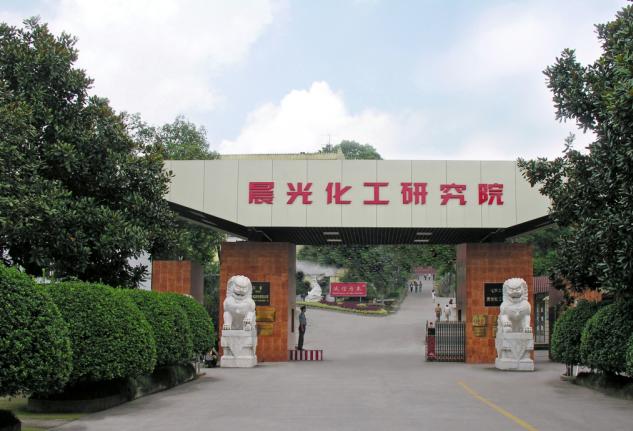 安可防腐慶祝合作方中昊晨光化工建院 60 周年