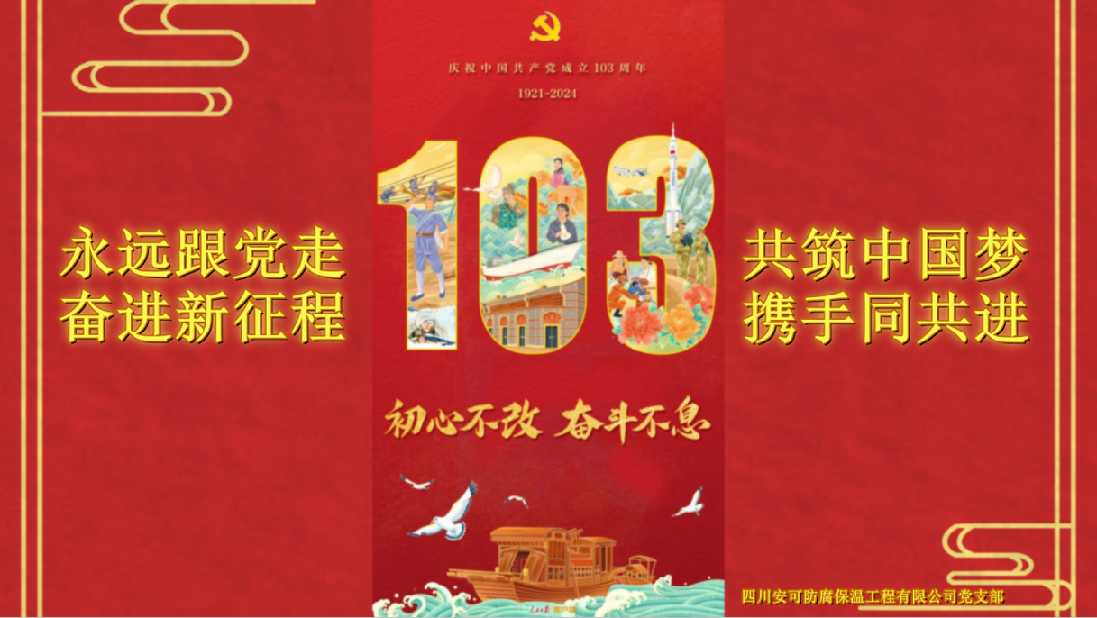 四川省安可防腐保溫工程有限公司黨支部慶祝中國(guó)共產(chǎn)黨成立103周年