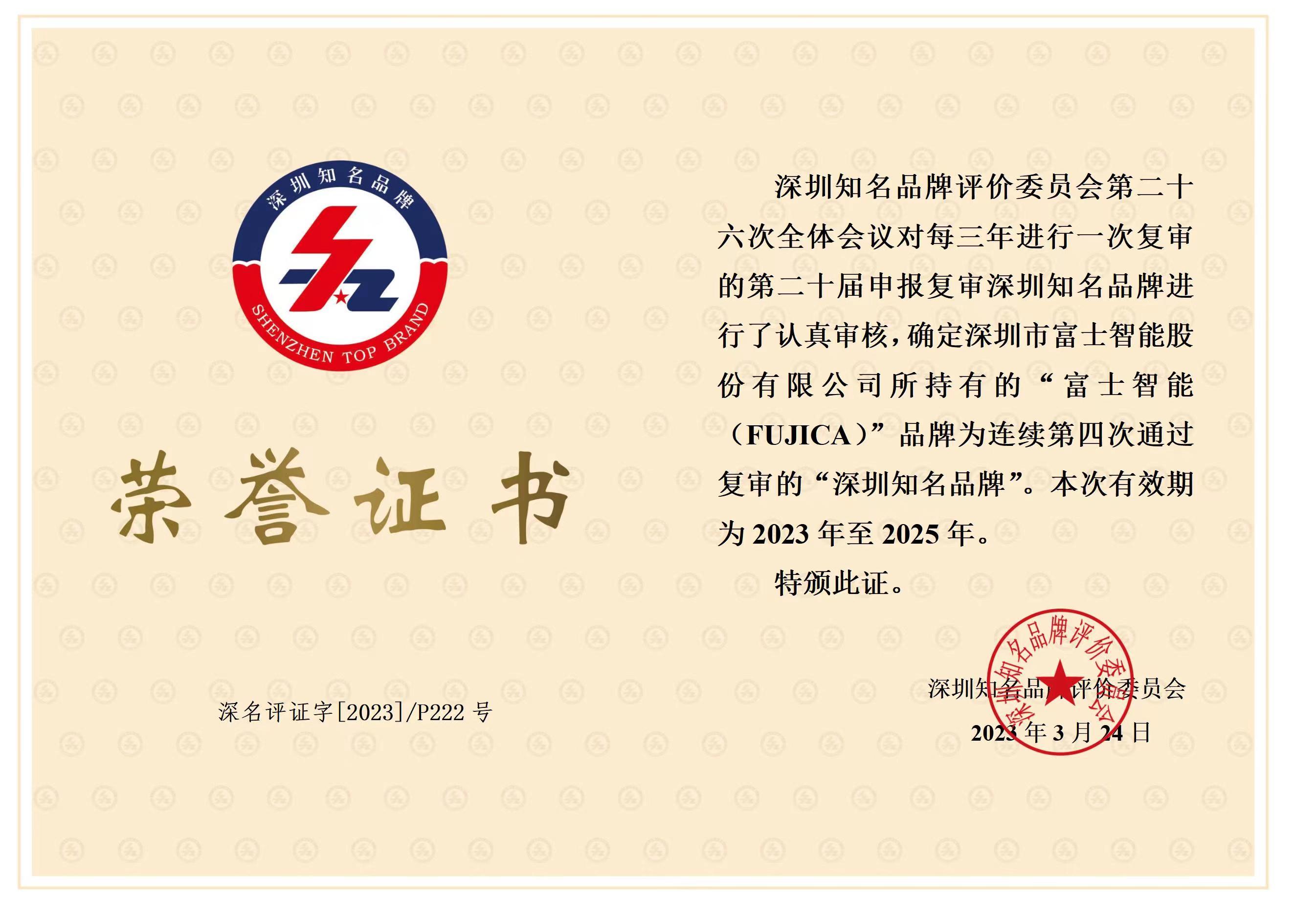 Shenzhen Famous Brand Certification