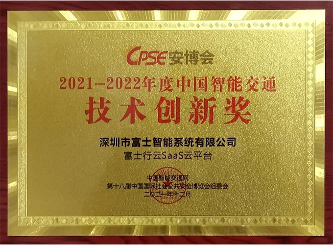 China Intelligent Transportation Technology Innovation Award