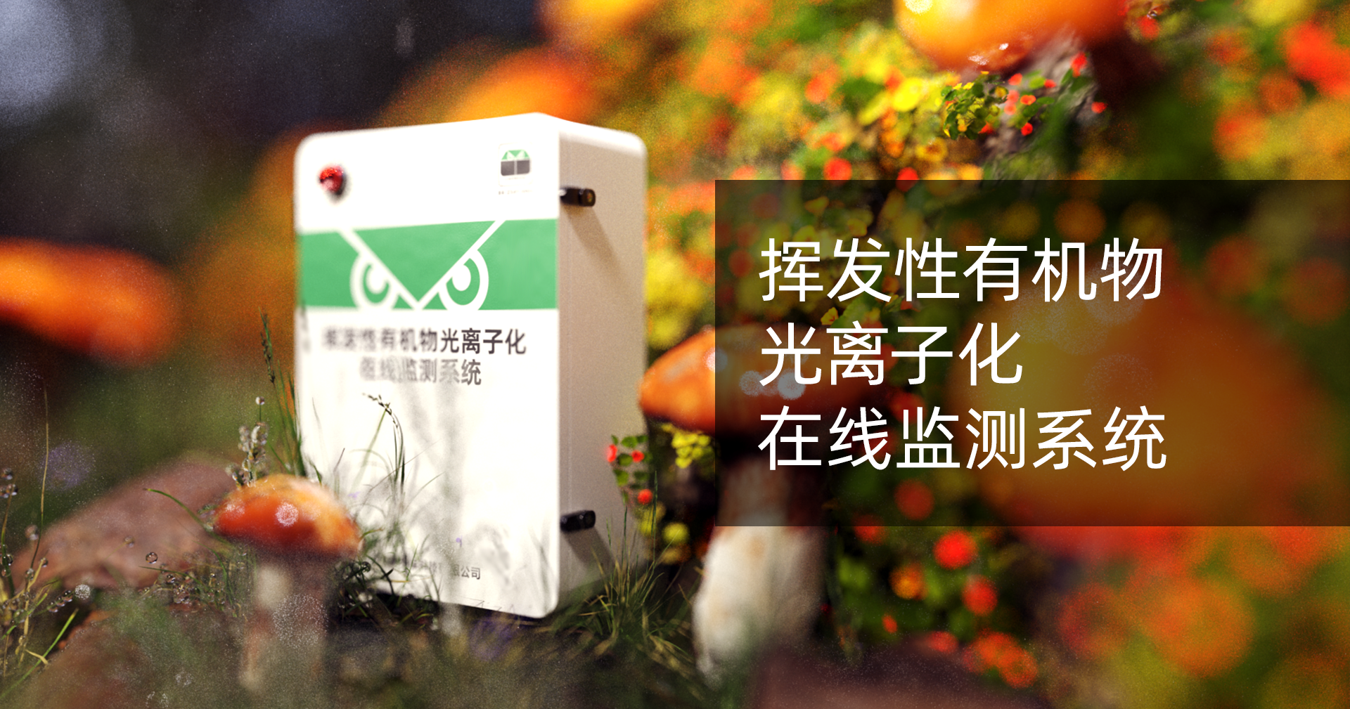 光離子化有機物監測系統
