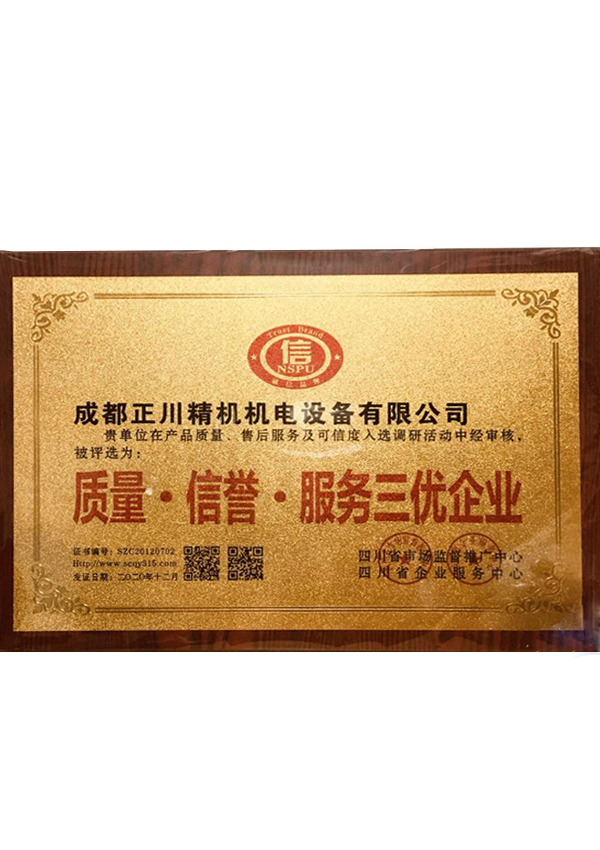 質量·信譽·服務三優企業