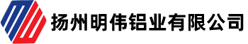 揚(yáng)州明偉鋁業(yè)有限公司