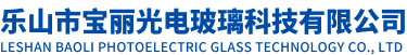 樂山市寶麗光電玻璃科技有限公司