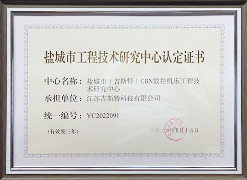 盐城市工程技术研究中心认定证书