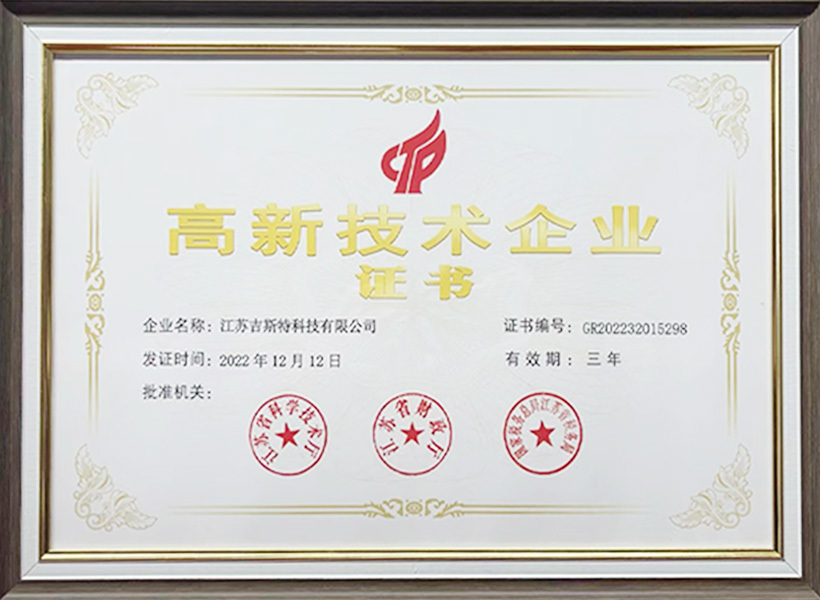 高新技术企业证书