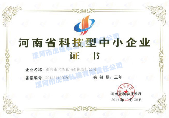 河南省科技型中小企業證書