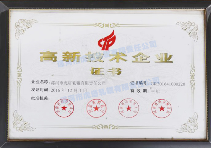 高新技術企業證書