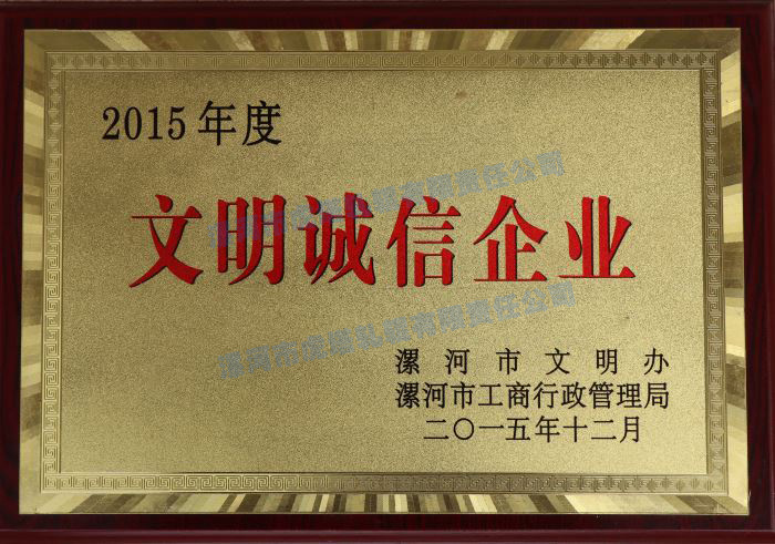 文明誠信企業