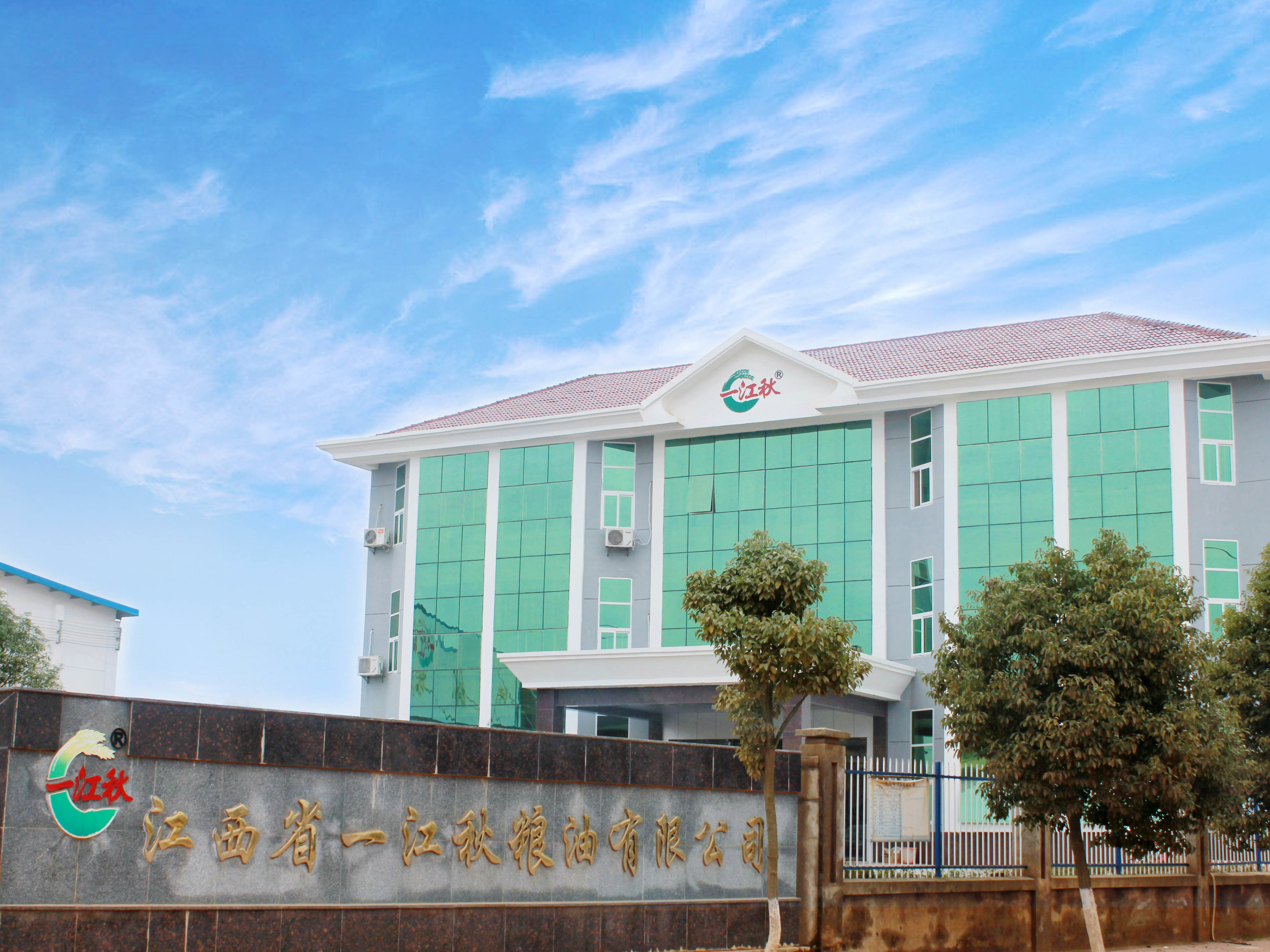 江西省一江秋粮油有限公司