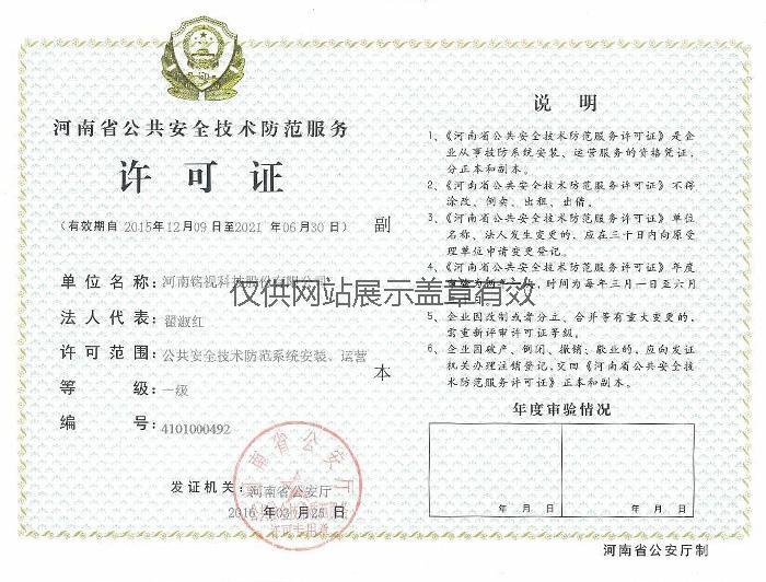 河南省安全技术防范许可证