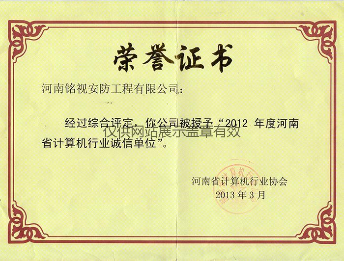 河南计算机行业诚信单位荣誉证书