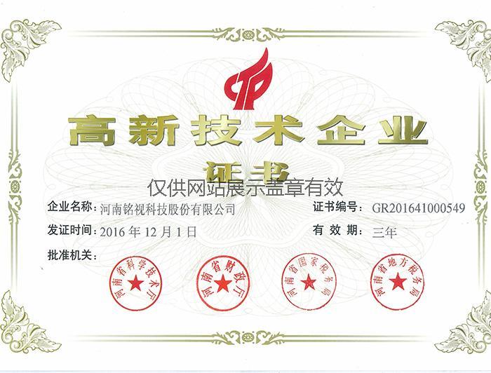 河南省高新技术企业证书