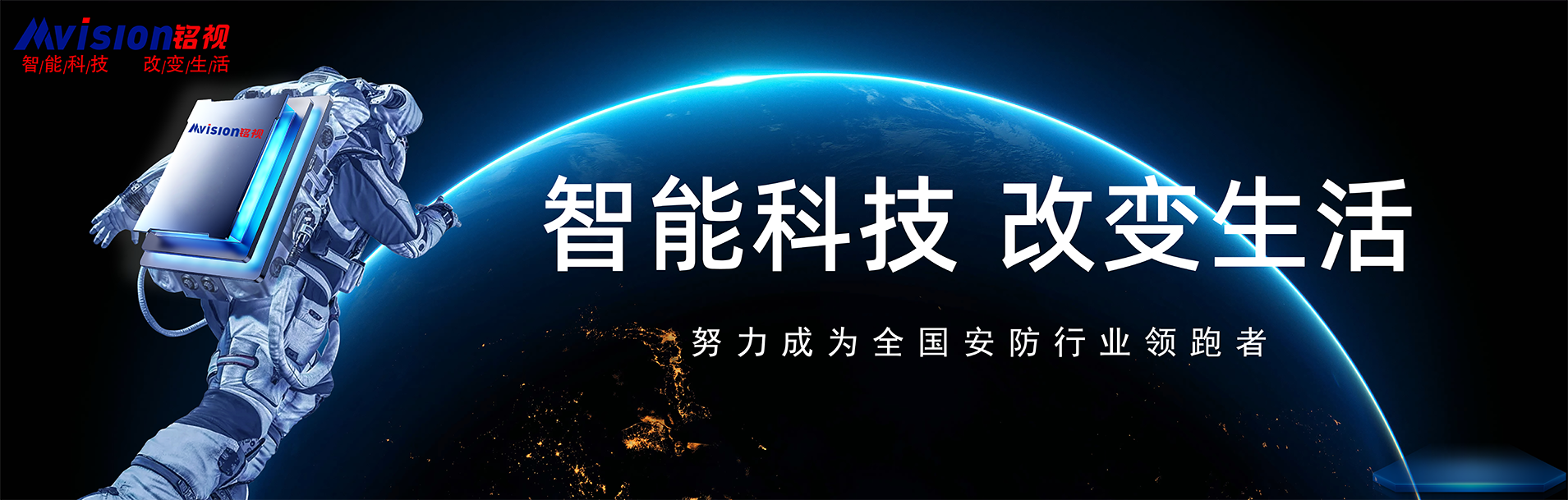 河南銘視科技股份有限公司