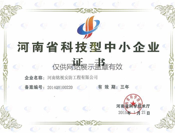 河南省科技型中小企业证书