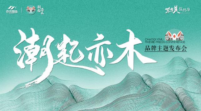潮起亦木，至美東方丨亦木良品2023年度主題發布會完美落幕！
