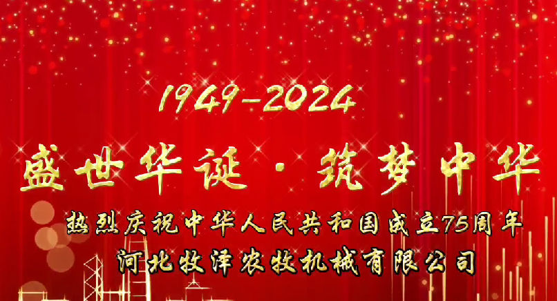 歡度國慶 收獲金秋