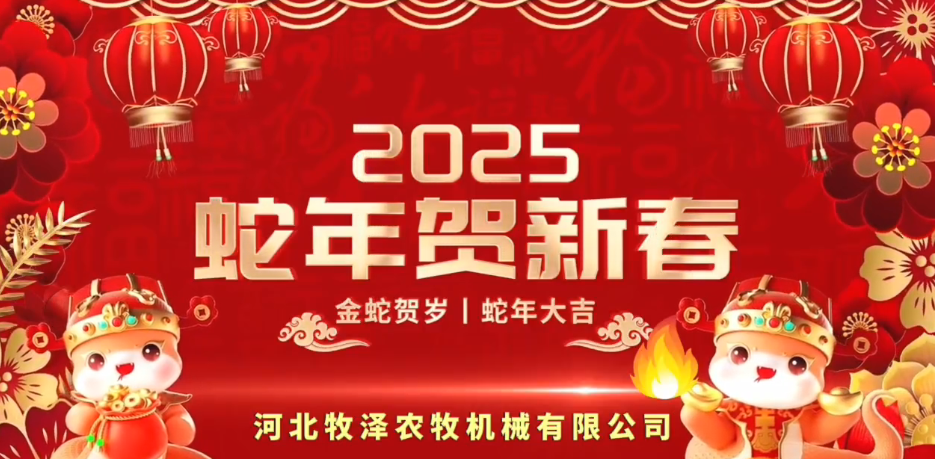 蛇年行大運(yùn)，萬福送平安-牧澤農(nóng)牧機(jī)械有限公司恭賀新春