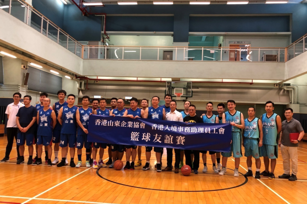 香港华鲁与香港入境事务助理员工会联合举办篮球友谊赛