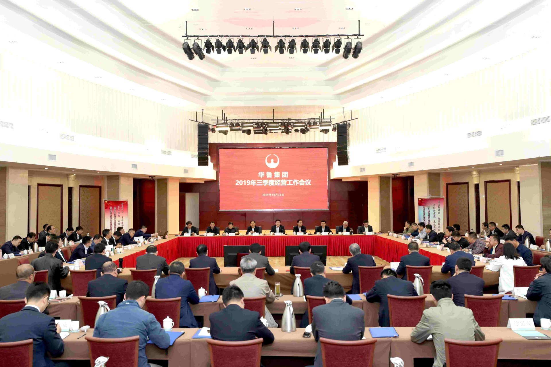 华鲁集团召开2019年三季度经营工作会