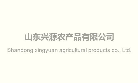 Herzlichen Glückwunsch zum Start der neuen Website von Shandong Xingyuan Agricultural Products Co.