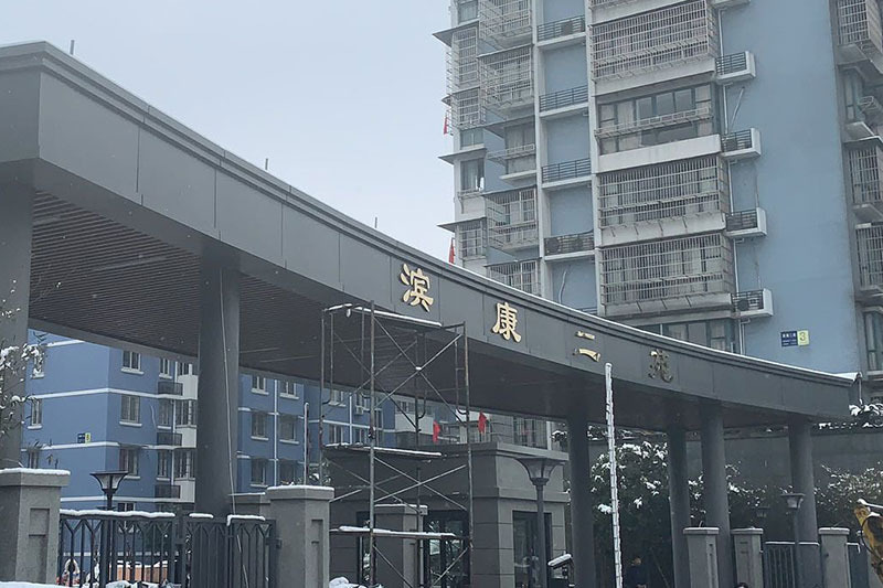 斌康二苑