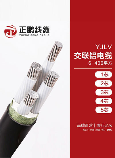 交联铝电缆－YJLV