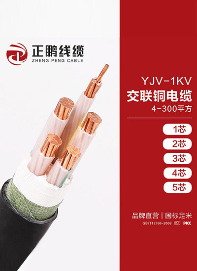 交联铜电缆－YJV