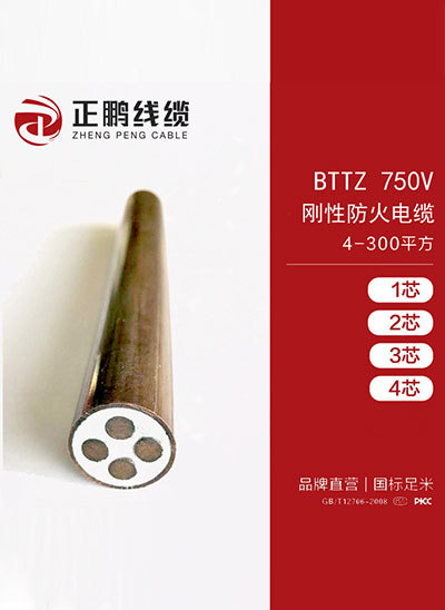 BTTZ 刚性防火电缆