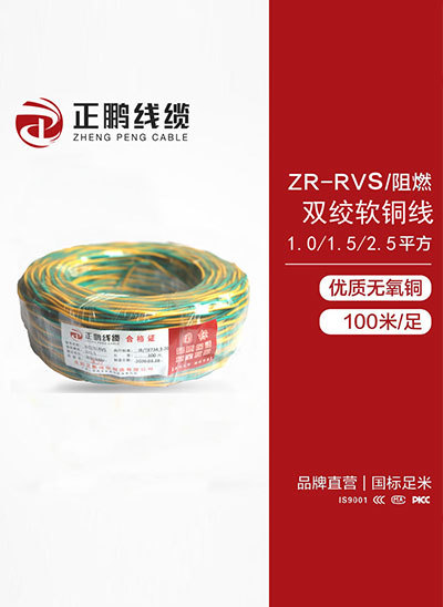 ZR-RVS/阻燃 雙絞軟銅線