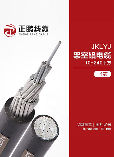 架空铝电缆－JKLYJ