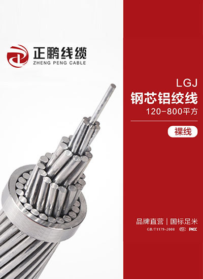 钢芯铝胶线－LGJ