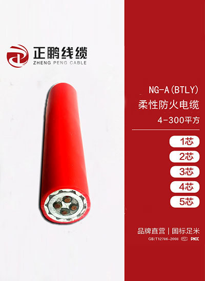 NG-A(BTLY) 柔性防火电缆