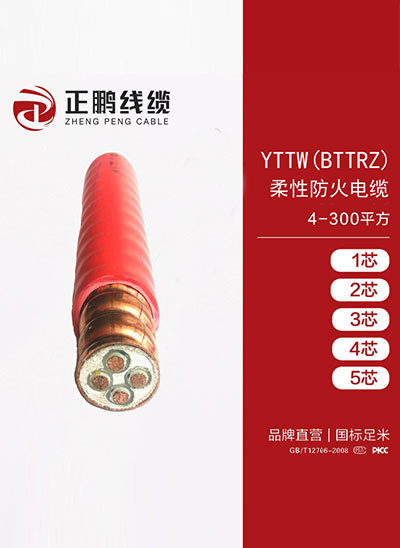 YTTW (BTTRZ) 柔性防火电缆