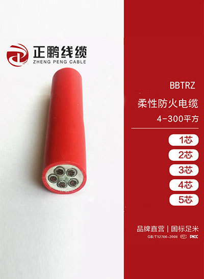 BBTRZ 柔性防火电缆