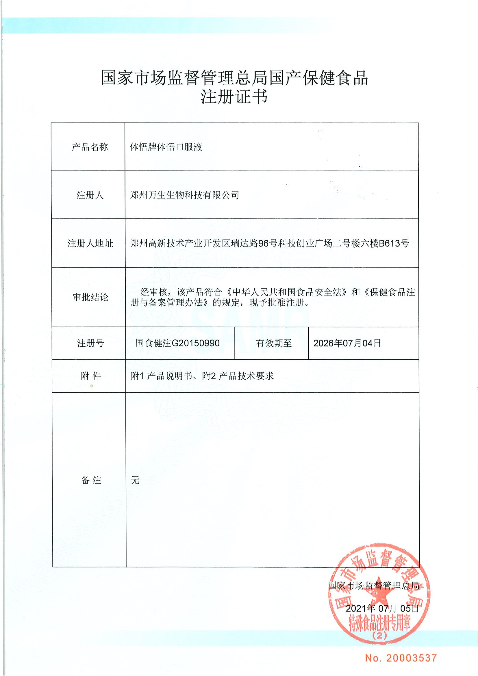 體悟口服液注冊(cè)證書