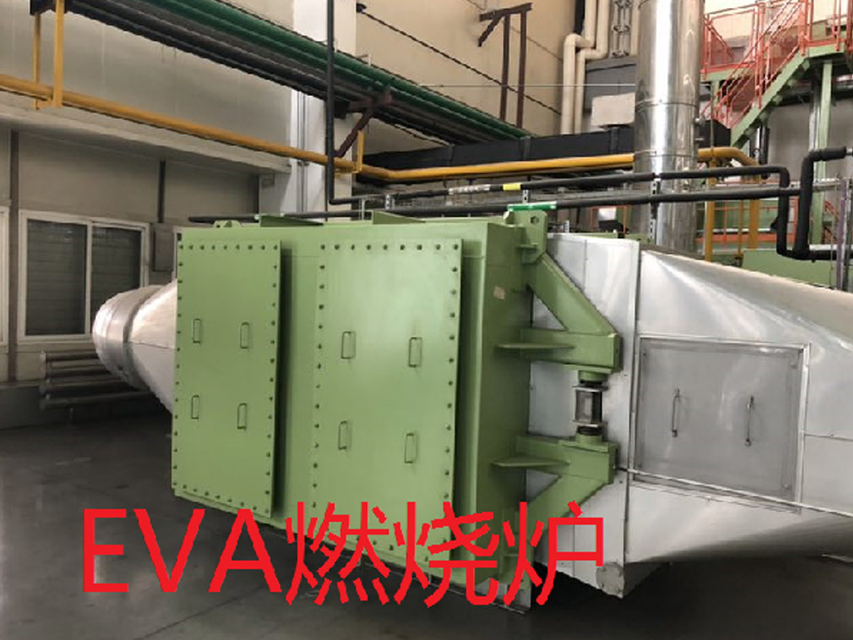 EVA燃燒爐