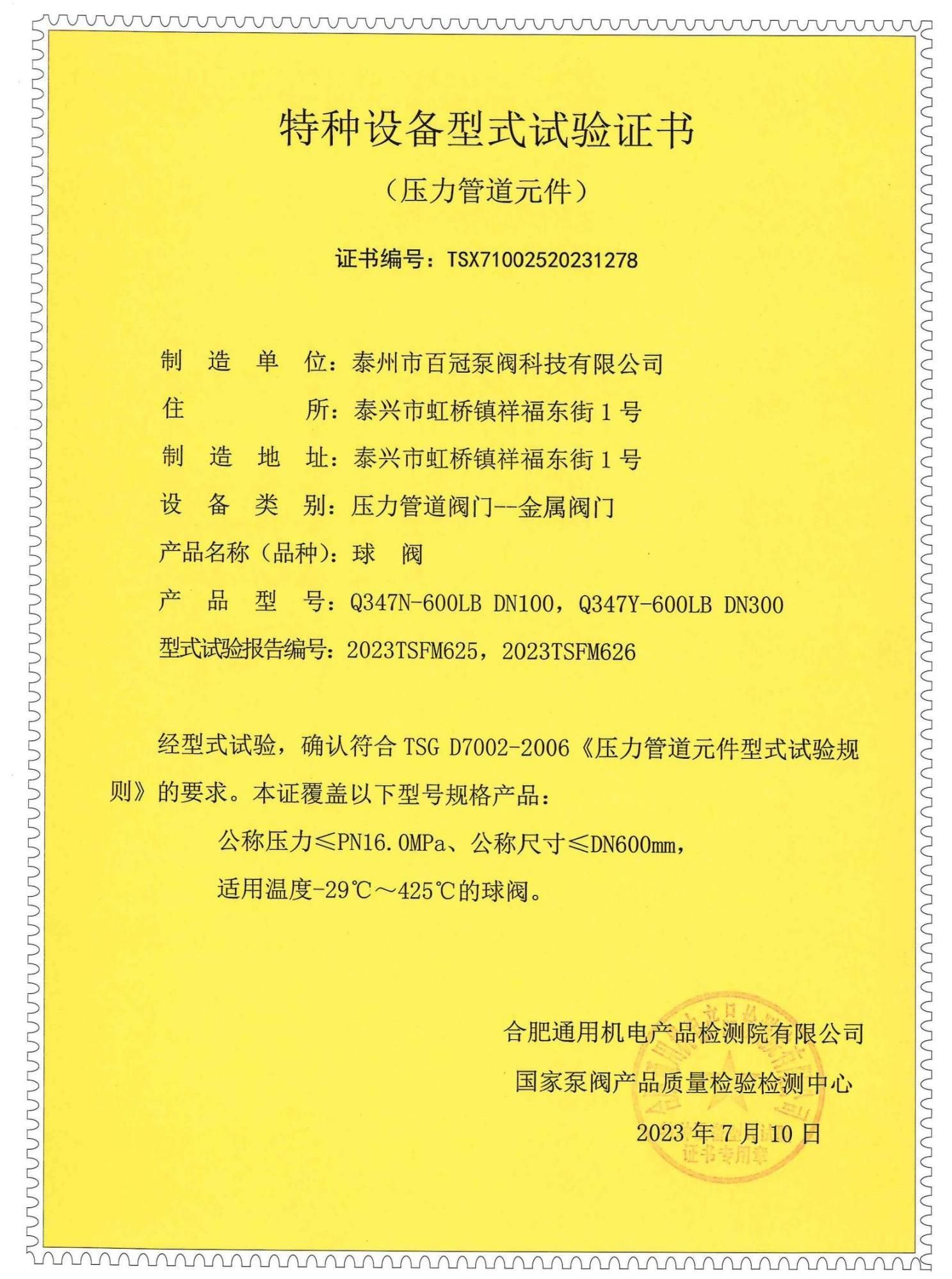 球閥型式試驗(yàn)證書