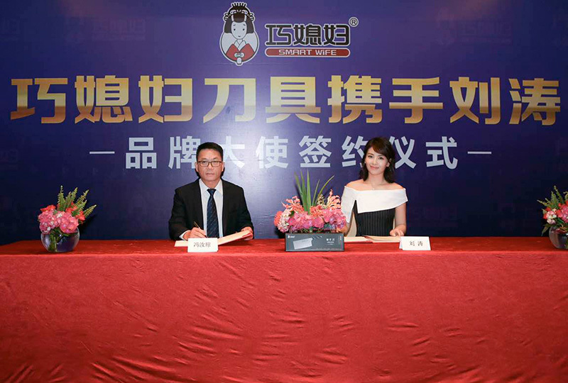 作為刀具行業(yè)的領軍企業(yè)之一的陽江市巧媳婦廚業(yè)有限公司向來重視品牌建設。公司產(chǎn)品（刀剪、餐廚具、廚房及家用配套五金制品）深受市場和消費者是喜愛和青睞。公司國內(nèi)營銷網(wǎng)絡建設漸趨成熟完善，品牌系列產(chǎn)品全面覆蓋國內(nèi)各級市場，海外市場業(yè)務已拓展至全球40多個國家和地區(qū)，樹立起了強勢的企業(yè)品牌形象，取得了令人矚目的發(fā)展成就。 劉濤溫婉大氣、秀雅絕俗，其時尚、優(yōu)雅、端莊、勤奮、干練、拼搏的氣質(zhì)品格以及影視工作中兢兢業(yè)業(yè)的“匠人精神”充分演繹了一位東方“巧媳婦”的形象，這與巧媳婦刀具品牌相得益彰。  巧媳婦刀具品牌有劉濤的加入和代言，必將提升整體品牌形象，加速企業(yè)和品牌的發(fā)展，事業(yè)將再創(chuàng)新輝煌！
