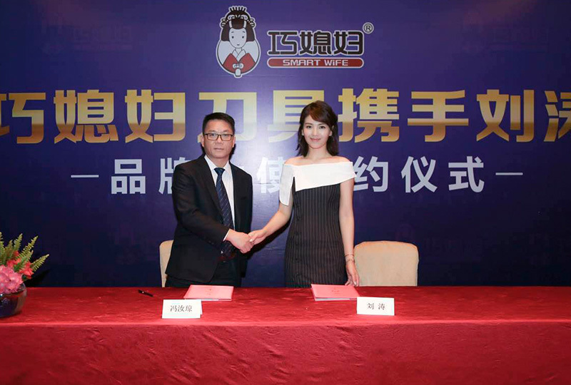 作為刀具行業(yè)的領軍企業(yè)之一的陽江市巧媳婦廚業(yè)有限公司向來重視品牌建設。公司產(chǎn)品（刀剪、餐廚具、廚房及家用配套五金制品）深受市場和消費者是喜愛和青睞。公司國內(nèi)營銷網(wǎng)絡建設漸趨成熟完善，品牌系列產(chǎn)品全面覆蓋國內(nèi)各級市場，海外市場業(yè)務已拓展至全球40多個國家和地區(qū)，樹立起了強勢的企業(yè)品牌形象，取得了令人矚目的發(fā)展成就。 劉濤溫婉大氣、秀雅絕俗，其時尚、優(yōu)雅、端莊、勤奮、干練、拼搏的氣質(zhì)品格以及影視工作中兢兢業(yè)業(yè)的“匠人精神”充分演繹了一位東方“巧媳婦”的形象，這與巧媳婦刀具品牌相得益彰。  巧媳婦刀具品牌有劉濤的加入和代言，必將提升整體品牌形象，加速企業(yè)和品牌的發(fā)展，事業(yè)將再創(chuàng)新輝煌！