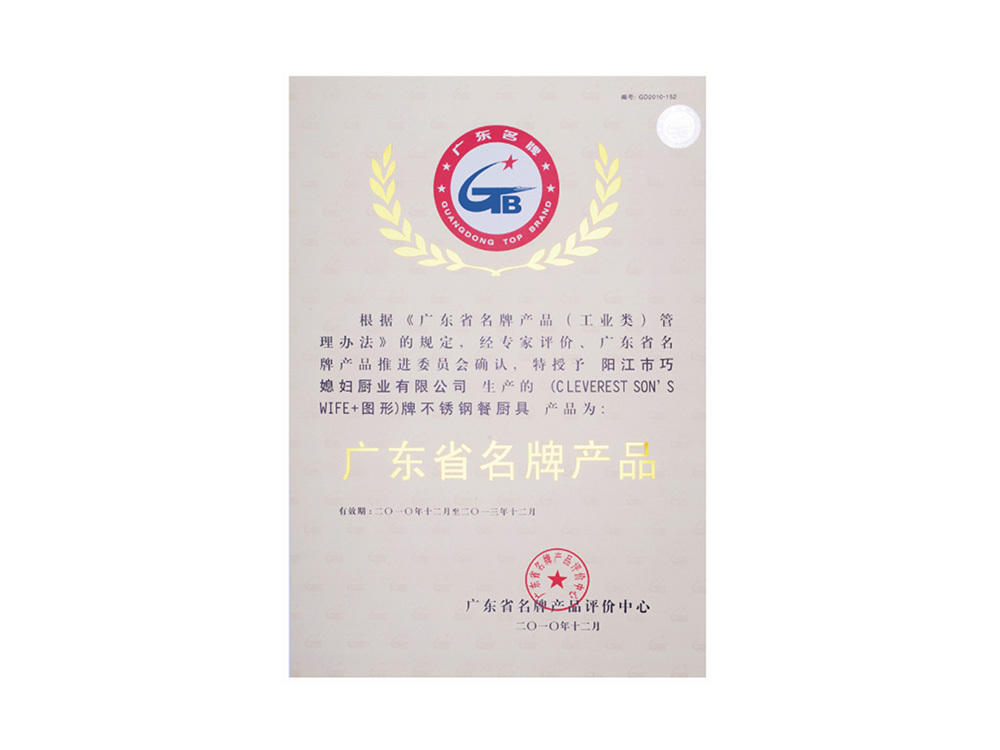 广东省名牌产品证书