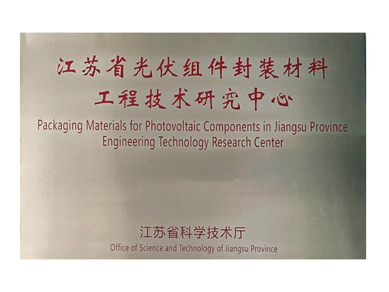 江苏省光伏组件封装材料工程技术研究中心