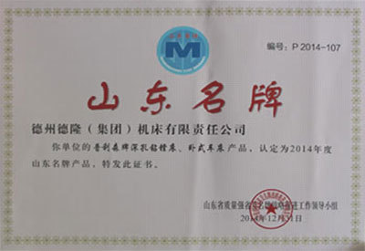 山东名牌 山东名牌