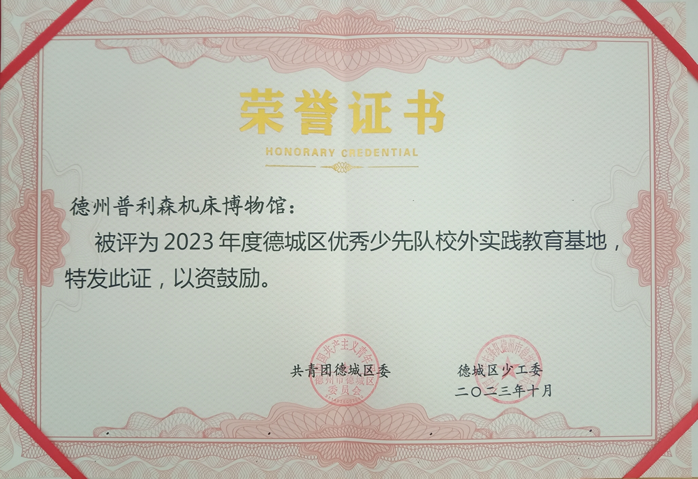 德城区优秀少先队校外实践教育基地